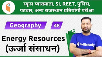 2:30 PM - Raj Police, REET & Patwari 2019 | Geography by Rajendra Sir | Energy Resources