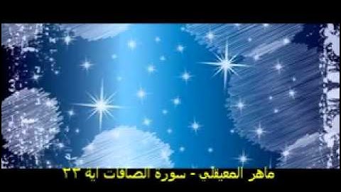 ماهر المعيقلي - سورة الصافات اية 22