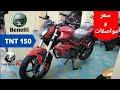 شرح تفصيلي للموتوسيكل الرائع  Benelli TNT 150