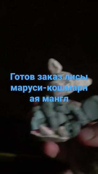 кошмарная мангл #shorts - YouTube