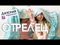 Детский гороскоп - Стрелец. Анна Форд . Астрология
