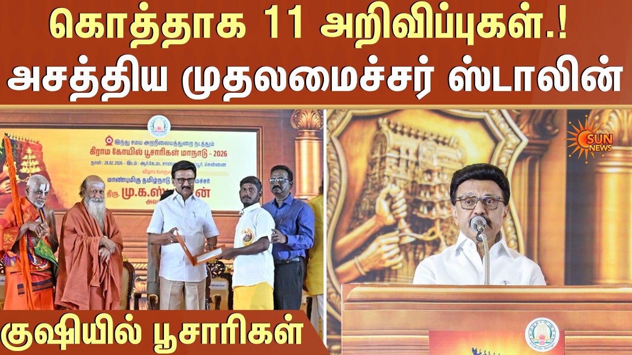 கொத்தாக 11 அறிவிப்புகள் - அசத்திய முதலமைச்சர் | CM Stalin | Priest conference | Sun News