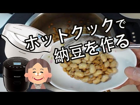 【納豆】ゆでた大豆で２０時間。ホットクックでほっとくだけ！