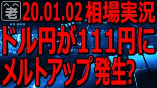 【緊急】ドル円が急騰！一時111.20円付近まで円安に。これは2019年１月３日に発生したフラッシュクラッシュ(急落)の逆で、メルトアップ(MeltUp)だと報道されています。ご注意ください。
