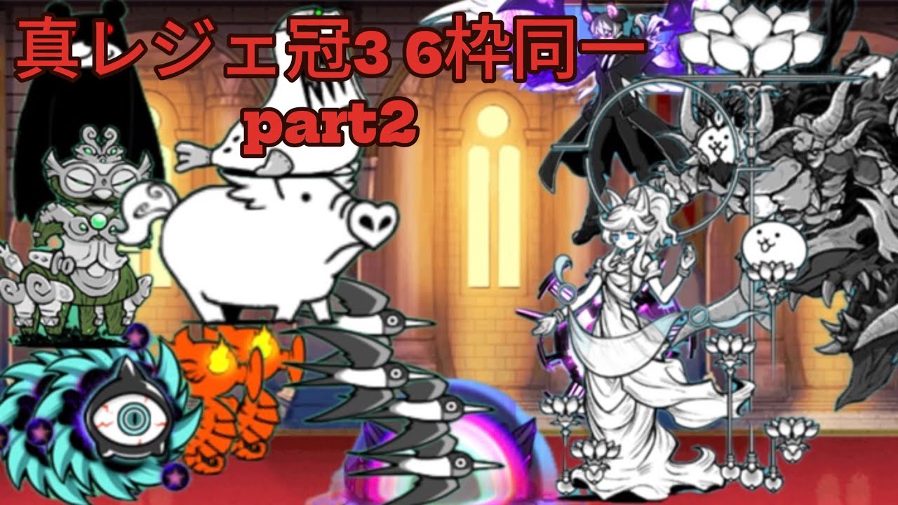 ルナーシャといく真レジェ冠3 6枠同一編成　part2 【にゃんこ大戦争】