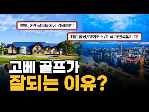 지금 가장 핫한 일본 골프여행=고베골프｜명문코스·시내관광 완벽 조합 부부·2인 골퍼팀 여기 가세요.