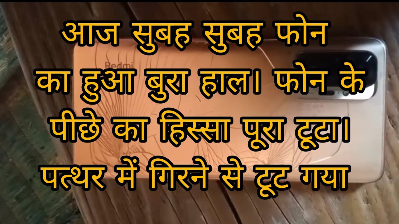 आज सुबह सुबह फोन गिरा पत्थर में , पीछे के हिस्से में  आया बहुत क्रैक।।🥺.......