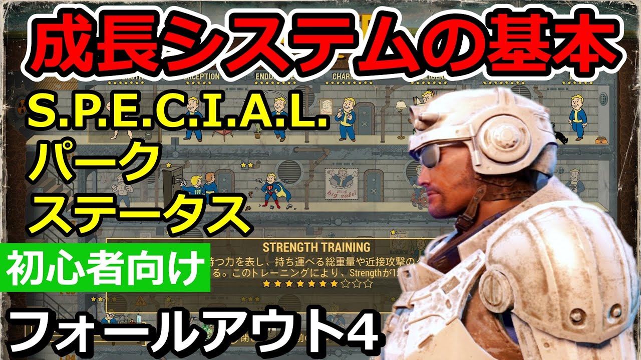 【フォールアウト4初心者講座】ステータス・パーク・スペシャルの基礎知識