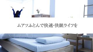 昭和西川 muatsu ムアツ 商品紹介