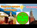 МОСКВА ШААРЫНДА АДАЛ АЗЫК ИНТЕРНЕТ ДҮКӨНҮ БААРЫ БАР ЭКЕН!!!