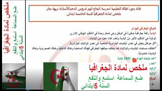 ملخص الجغرافيا للسنة الخامسة ابتدائي