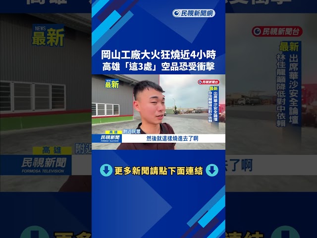 高雄工廠大火狂燒近4小時　岡山、橋頭、燕巢空品恐受衝擊－民視新聞
