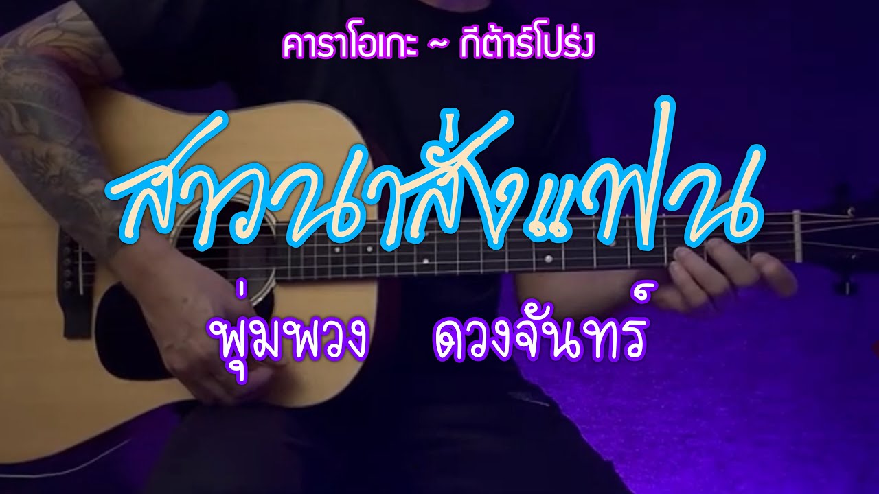 สาวนาสั่งแฟน - พุ่มพวง ดวงจันทร์ | คาราโอเกะ กีต้าร์โปร่ง เวอร์ชั่น | popnice.