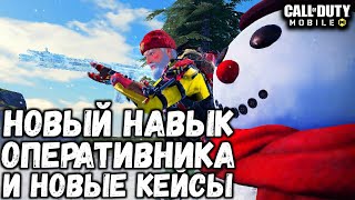 НОВЫЙ НАВЫК ОПЕРАТИВНИКА И НОВЫЕ КЕЙСЫ В CALL OF DUTY MOBILE! МИНИ ОБНОВЛЕНИЕ В CALL OF DUTY MOBILE! НОВЫЙ НАВЫК ОПЕРАТИВНИКА И НОВЫЕ КЕЙСЫ В CALL OF DUTY MOBILE! МИНИ ОБНОВЛЕНИЕ В CALL OF DUTY MOBILE!