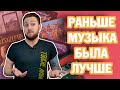 РАНЬШЕ МУЗЫКА БЫЛА ЛУЧШЕ! [УШИ НА ДИВАНЕ]