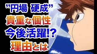 僕のヒーローアカデミア 円場 硬成 個性 空気凝固 貴重な個性で今後活躍の可能性大 理由とは Youtube