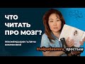 Книги о мозге для тех, кто хочет понять себя и других — рекомендации нейробиолога Галины Бобряковой