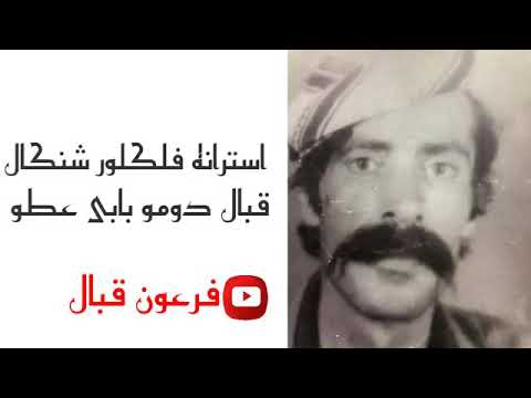 استرانه فلكلور شنكال قبال دومو بابى عطو 