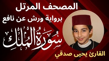المصحف المرتل |  سورة الملك | برواية ورش عن نافع | القارئ يحيى صدقي