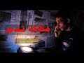 الشبح ابواصالة - مكالمة ندم (  الفيديو  الرسمي - قصة حزينة عن الحب