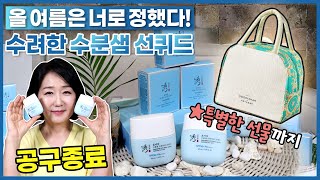 [공구오픈] 선크림 30년차 꿀피부 진주쌤의 강력 추천! 정밥지기의 입맛과 피부까지 책임지겠다! 수려한 선퀴드 공구 오픈!