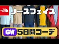 ノースフェイス のゴールデンウィーク5日間コーデ！