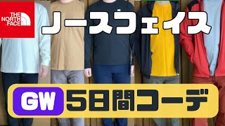 ノースフェイス のゴールデンウィーク5日間コーデ！