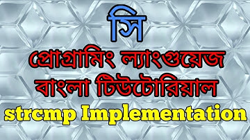 C Programming Tutorial Bangla 52 - strcmp Implementation বাংলা