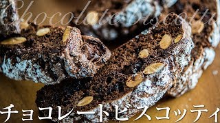 チョコレートビスコッティ  Chocolate biscotti