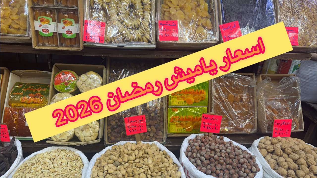 #اسعار _ياميش رمضان 2026 جوله في الغوريه اسعار الياميش والأسعار مفاجأة 2026