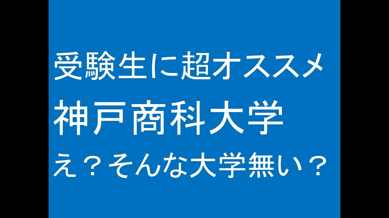 神戸商科大学はいいぞ！え？そんな大学は知らない？