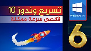 كورس احتراف نظام وندوز 10 | المحاضرة 6 | تسريع نظام وندوز 10 باقصى سرعة