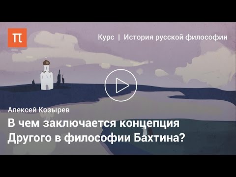 Видео: Философия диалога Бахтина — Алексей Козырев