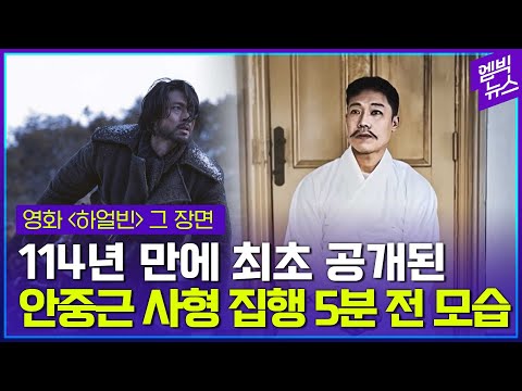 [영화 ‘하얼빈’ 그 장면] <strong>안중근</strong> 사형 집행 5분 전 사진, 114년 만에 복원!