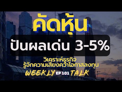 21/06/66 คัดหุ้นปันผลเด่น 3-5% วิเคราะห์ธุรกิจ  รู้จักความเสี่ยงคว้าโอกาสลงทุน #2 | Weekly Talk Ep101 - Youtube