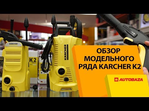 Какой Karcher купить. Обзор модельного ряда K2. Возможности и аксессуары.