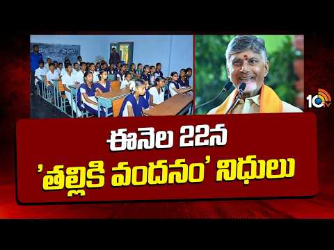 Talliki Vandanam Funds to be Released On 22nd July | ఈనెల 22న 'తల్లికి వందనం' నిధులు | 10TV - 10TVNEWSTELUGU