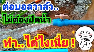 ต่อบอลวาล์วโดยไม่ต้องปิดน้ำ# Connect the ball valve without shutting down the water.