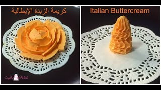 كريمة الزبدة الإيطالية Italian Buttercream
