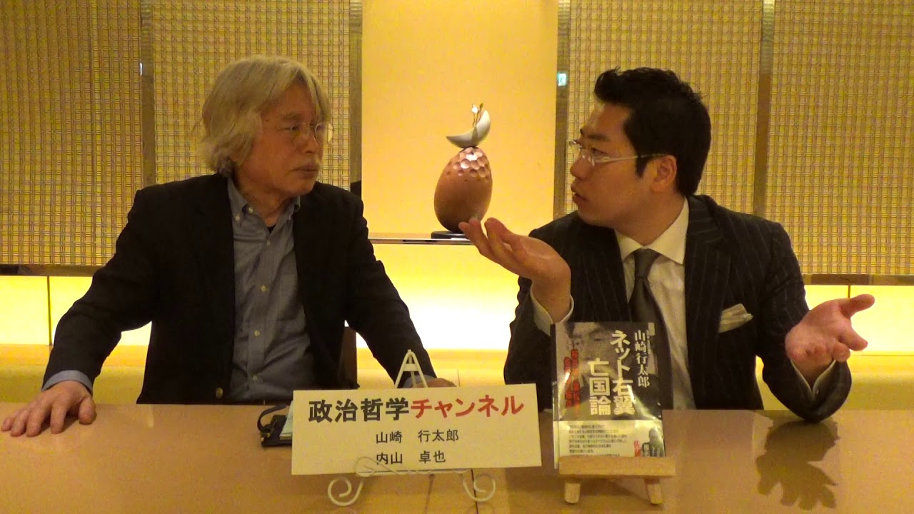 西部邁氏の入水自殺とエセ保守全盛時代の終焉 2018年2月18日山崎行太郎と内山卓也の政治哲学チャンネル Youtube