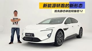 新能源轿跑的新形态，抢先静态体验阿维塔12