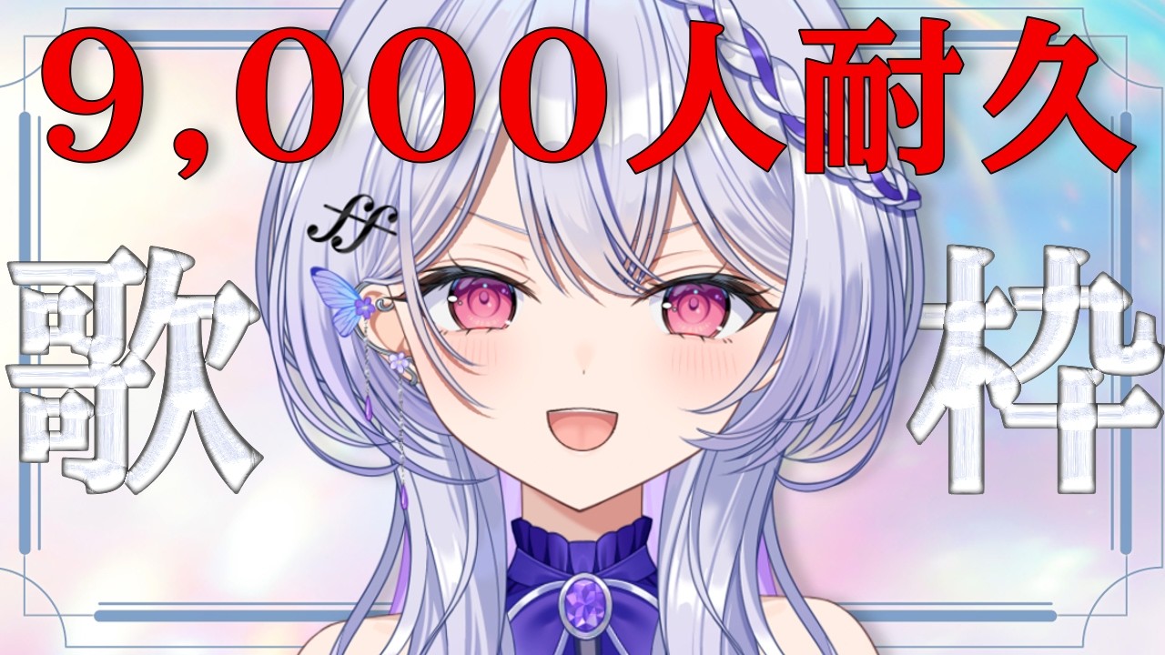 【縦型歌枠 #shorts 】9,000人耐久歌枠!絶対達成させたい!!【 #無原唱レコード / #ルシェルーム 】
