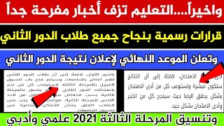  نجاح الجميع  التعليم الآن تزف أخبار سارة جداً لطلاب الدور الثاني, وتنسيق المرحلة الثالثة 2021