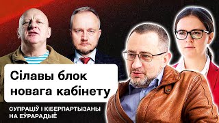 Щигельский и Киберпартизаны: Силовой блок кабинета Тихановской, Сахащик, удары по Лукашенко / Стрим
