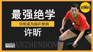 Guoping's strongest unique skill may become a unique talent because of Xu Xin