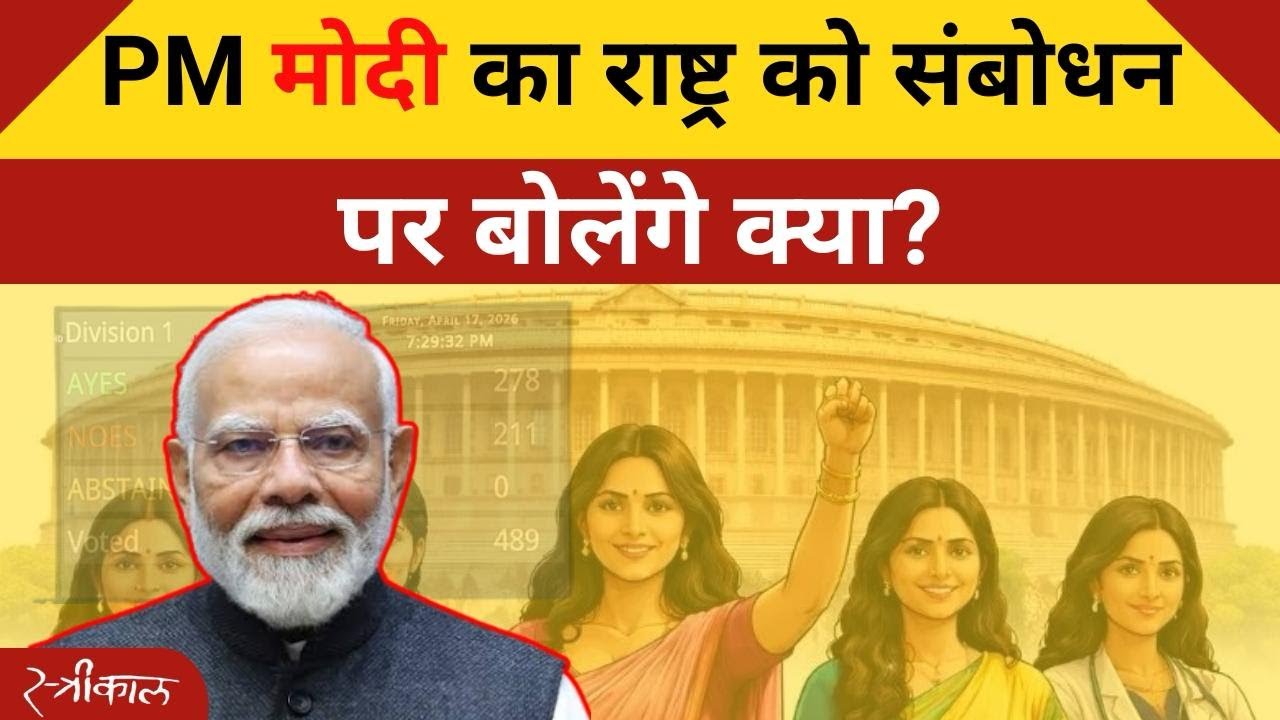 PM Modi करेंगे देश को संबोधित,बोलेंगे क्या पर? क्या 543 सीटों पर ही लागू होगा महिला आरक्षण? 📱