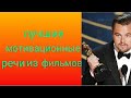 Лучшие мотивационные речи из фильмов (с музыкой)