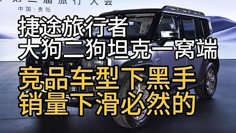 捷途旅行者大狗二狗坦克一窩端，競品車型下黑手，銷量下滑必然的 - 天天要聞