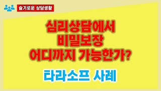 심리상담에서 비밀보장 어디까지 가능한가?_타라소프 사례_심리상담에 대해서 잘 모르시는 분들을 위해서 슬기로운 상담생활 콘텐츠를 제작합니다