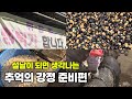 이번 설엔 집에서 강정 만들어 보는 건 어때요? 새해 맞이 양가 가족이 뭉쳤다!!